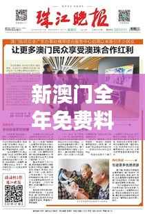 新澳门全年免费料：把握时机，享受年度非凡礼遇