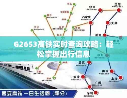 G2653高铁实时查询攻略：轻松掌握出行信息