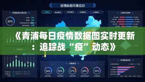 《青浦每日疫情数据图实时更新：追踪战“疫”动态》