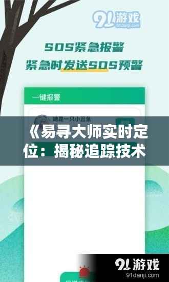 《易寻大师实时定位：揭秘追踪技术的奥秘》
