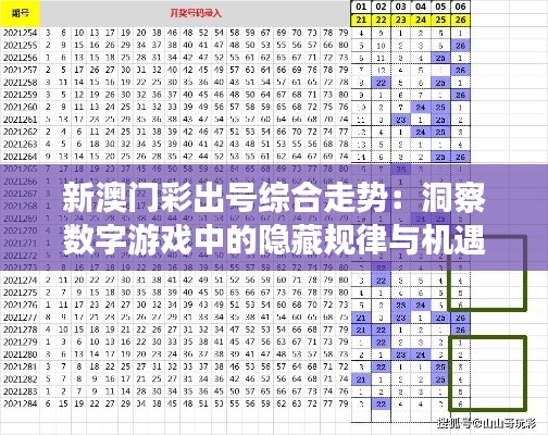 新澳门彩出号综合走势：洞察数字游戏中的隐藏规律与机遇