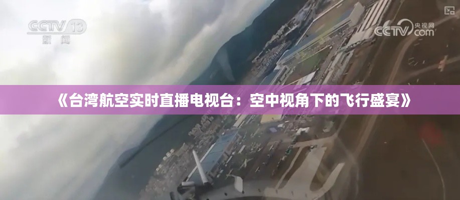 《台湾航空实时直播电视台：空中视角下的飞行盛宴》