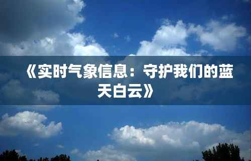 《实时气象信息：守护我们的蓝天白云》