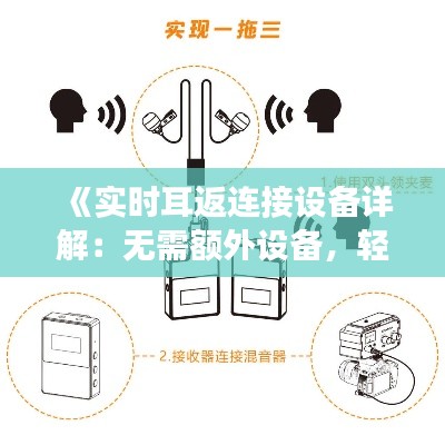 《实时耳返连接设备详解：无需额外设备，轻松实现专业音效》