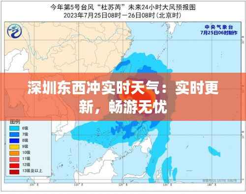 深圳东西冲实时天气：实时更新，畅游无忧