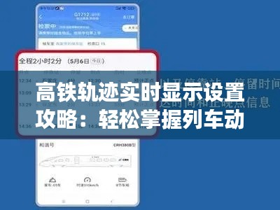 高铁轨迹实时显示设置攻略：轻松掌握列车动态