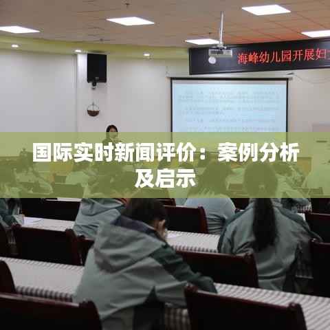 国际实时新闻评价：案例分析及启示