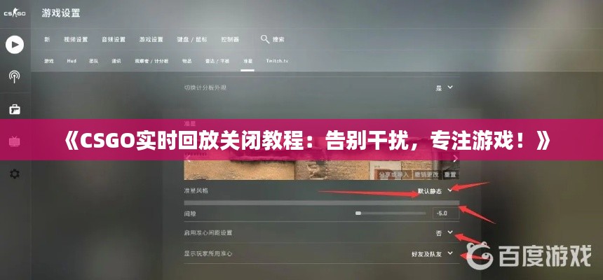《CSGO实时回放关闭教程：告别干扰，专注游戏！》