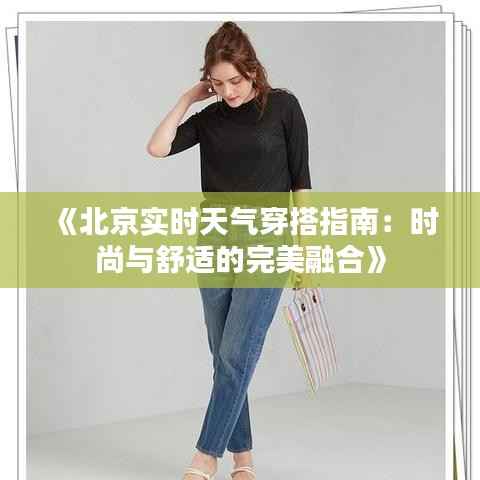 《北京实时天气穿搭指南：时尚与舒适的完美融合》