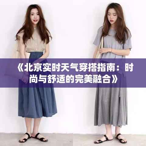 《北京实时天气穿搭指南:时尚与舒适的完美融合》