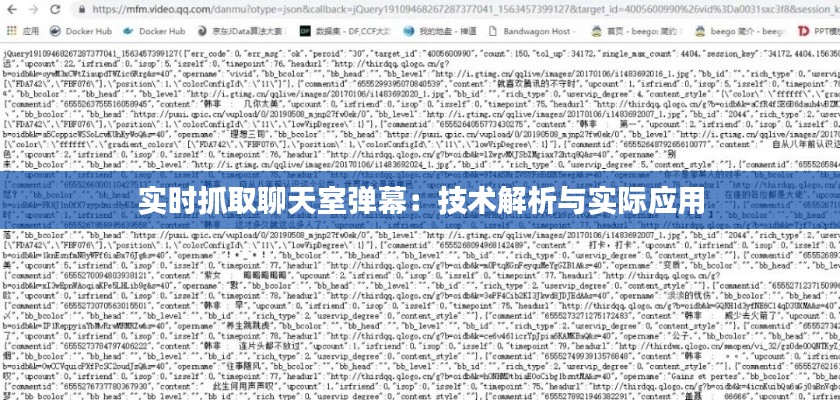 实时抓取聊天室弹幕：技术解析与实际应用