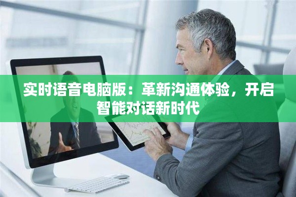 实时语音电脑版:革新沟通体验,开启智能对话新时代