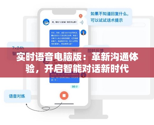 实时语音电脑版:革新沟通体验,开启智能对话新时代