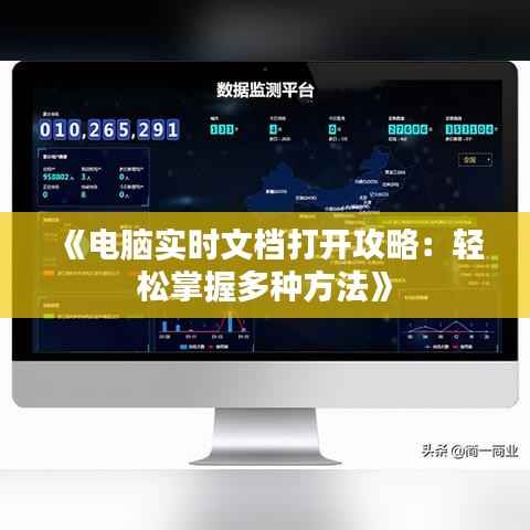 《电脑实时文档打开攻略：轻松掌握多种方法》