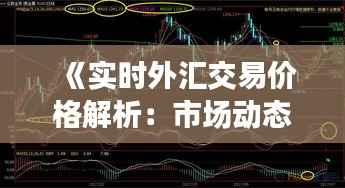 《实时外汇交易价格解析：市场动态与交易策略》