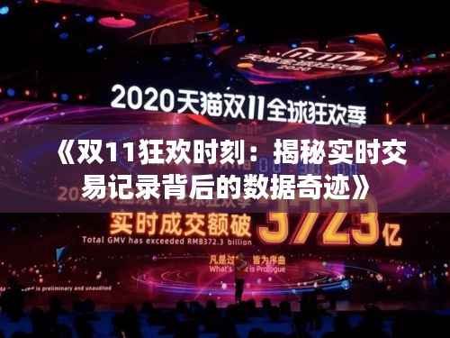 《双11狂欢时刻：揭秘实时交易记录背后的数据奇迹》