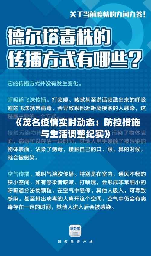 《茂名疫情实时动态：防控措施与生活调整纪实》