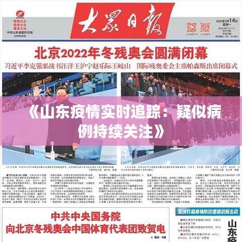 《山东疫情实时追踪：疑似病例持续关注》