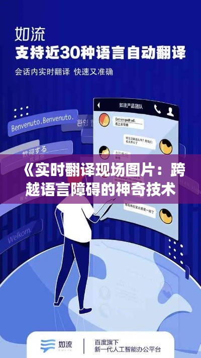 《实时翻译现场图片：跨越语言障碍的神奇技术》