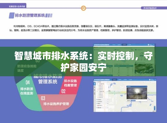 智慧城市排水系统:实时控制,守护家园安宁