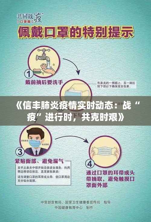 《信丰肺炎疫情实时动态：战“疫”进行时，共克时艰》