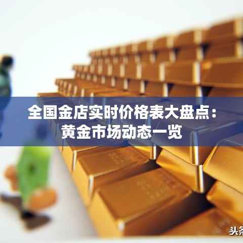 全国金店实时价格表大盘点：黄金市场动态一览