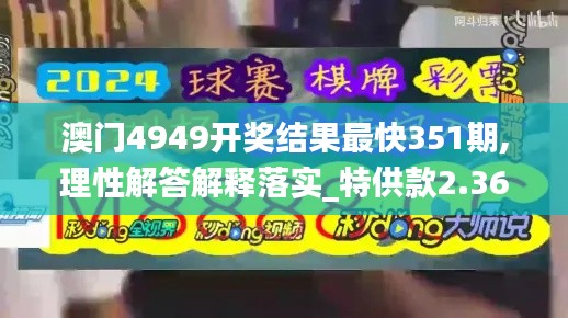 澳门4949开奖结果最快351期,理性解答解释落实_特供款2.363