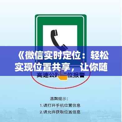 《微信实时定位：轻松实现位置共享，让你随时随地保持联系》
