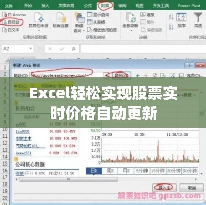 Excel轻松实现股票实时价格自动更新