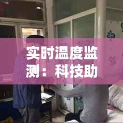 实时温度监测：科技助力精准控温新时代