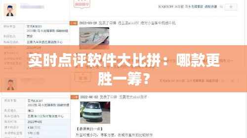 实时点评软件大比拼：哪款更胜一筹？