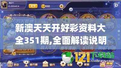 新澳天天开好彩资料大全351期,全面解读说明_游戏版9.778