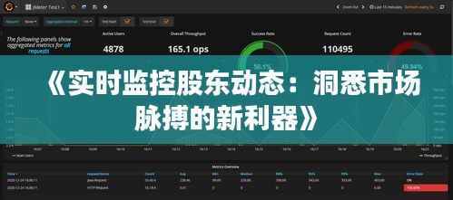 《实时监控股东动态：洞悉市场脉搏的新利器》