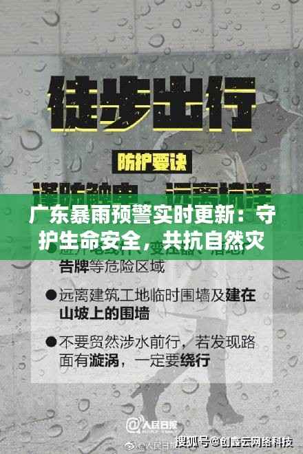 广东暴雨预警实时更新：守护生命安全，共抗自然灾害