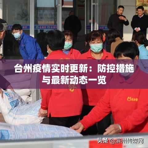 台州疫情实时更新：防控措施与最新动态一览