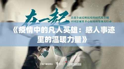 《疫情中的凡人英雄：感人事迹里的温暖力量》