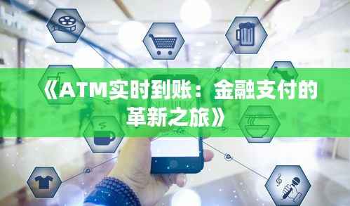 《ATM实时到账：金融支付的革新之旅》