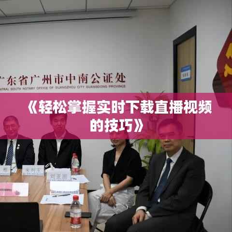 《轻松掌握实时下载直播视频的技巧》