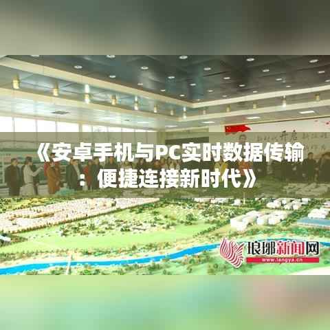 《安卓手机与PC实时数据传输：便捷连接新时代》