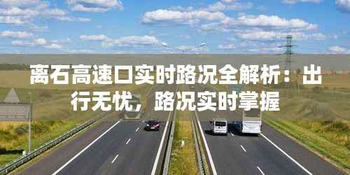 离石高速口实时路况全解析：出行无忧，路况实时掌握