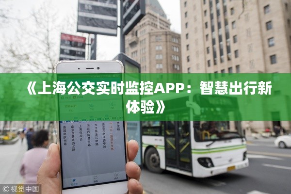 《上海公交实时监控APP：智慧出行新体验》