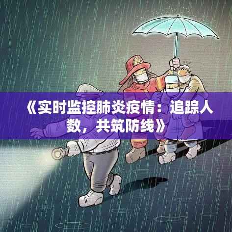 《实时监控肺炎疫情：追踪人数，共筑防线》