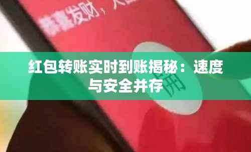 红包转账实时到账揭秘：速度与安全并存