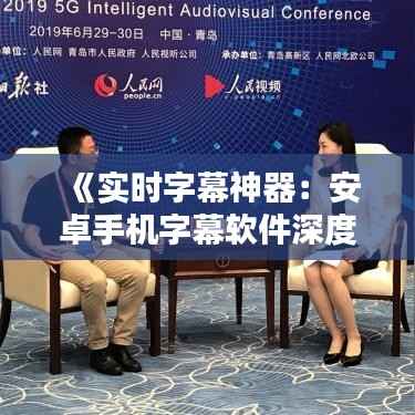 《实时字幕神器：安卓手机字幕软件深度评测》