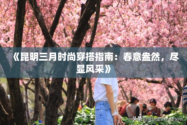《昆明三月时尚穿搭指南：春意盎然，尽显风采》