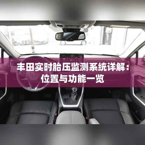 丰田实时胎压监测系统详解：位置与功能一览
