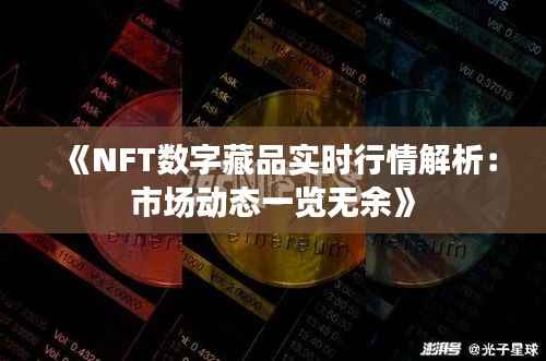 《NFT数字藏品实时行情解析：市场动态一览无余》