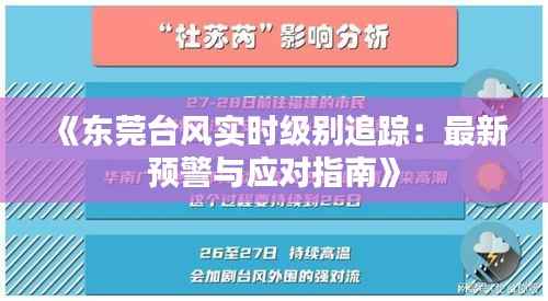 《东莞台风实时级别追踪:最新预警与应对指南》