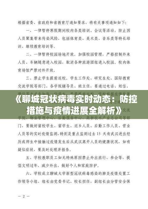 《聊城冠状病毒实时动态：防控措施与疫情进展全解析》