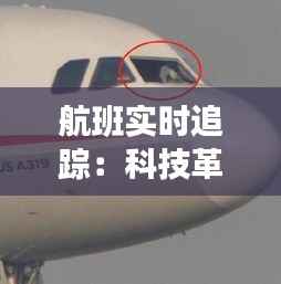 航班实时追踪：科技革新下的航空安全与便捷之旅